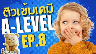 EP.8 สมดุลเคมี A-level | TCAS68