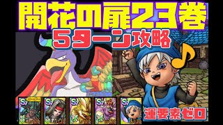 【ドラクエタクト】開花の扉23巻　時短攻略　５ターン　とにかく簡単になりました