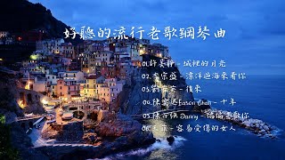 好聽的流行老歌鋼琴演奏, 缓解压力放鬆心情的鋼琴曲 | 城裡的月光, 漂洋過海來看你, 後來, 十年, 偏偏喜歡你, 容易受傷的女人