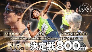 【MDC2022兵庫】インフルエンサー3人が800mガチンコ対決！普段はなかなか見せないシリアスな表情