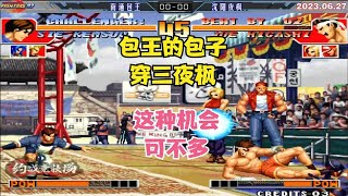 拳皇97 包王的包子穿三了夜枫 这种局面可不多见 想要站起来了【The King of Fighters '97】