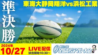 第104回全国高等学校ラグビーフットボール大会＜静岡県大会＞準決勝　東海大静岡翔洋vs浜松工業【全国高校ラグビー】