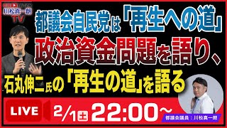 【生配信】都議会自民党は「再生への道」