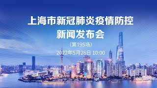 上海市新冠肺炎疫情防控新闻发布会