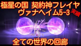 【ランモバ】極星の国 契約神フレイヤ ヴァナヘイム5-3 全ての世界の回廊[実績：味方全員が生き残る]【無課金奮闘記】 【無課金奮闘記】