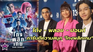 โต้ง ทูพี - พลอยไพลิน - ปอนด์ รอบสื่อภาพยนตร์เรื่องโกงพลิกเกม เข้าฉาย 13 เมษายนนี้