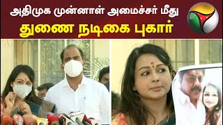 அதிமுக முன்னாள் அமைச்சர் மீது துணை நடிகை புகார் | AIADMK