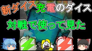 【新のダイス】充電のダイスを対戦で使って見た！【ゆっくり実況】ランダムダイスPart414