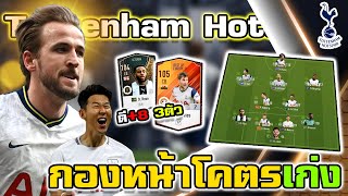 ท็อตแน่ม ฮอตสเปอร์ ฟลูทีม kane+son โคตรเก่งตี+8 3 ตัวติดมั้ยไปดู [Fifa Online4]