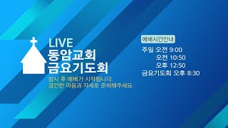 동암교회 2020.10.9 I 금요기도회