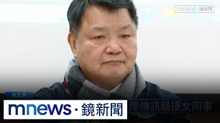 爆傳訊「好想妳」騷擾女同事？　李文忠：只是歌詞傳群組｜#鏡新聞