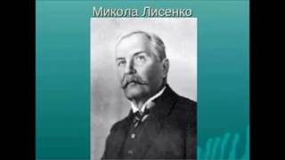 Лисенко У мене був коханий рідний край