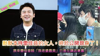 The woman who silently supports Lei Jiayin finally appeared in public! Lei Jiayin and wife rare wit