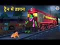 ट्रैन में डायन Train Mein Dayan | Horror Stories in Hindi | Hindi Kahaniya | Hindi Stories