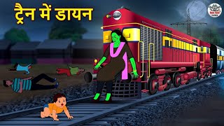 ट्रैन में डायन Train Mein Dayan | Horror Stories in Hindi | Hindi Kahaniya | Hindi Stories