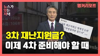 [뉴있저] 3차 재난지원금? 이제 4차 준비해야 할 때다 / YTN