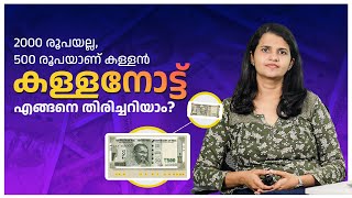 2000 രൂപ നോട്ടിനെ നിരോധിച്ചതും പിൻവലിച്ചതും വെറുതെയായോ? 500 രൂപയുടെ കള്ളനോട്ട് തിരിച്ചറിയുന്നതെങ്ങനെ