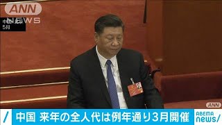 中国の全人代　来年は例年通り北京で3月開催へ(2020年12月27日)