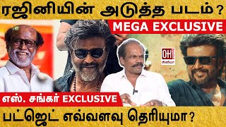 Rajini Exclusive Update | ரஜினியின் அடுத்த படம்? | பட்ஜெட் எவ்வளவு தெரியுமா? | S Shankar