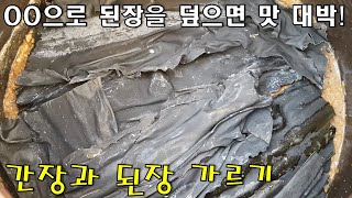 ☆간장과 메주 분리하기~☆