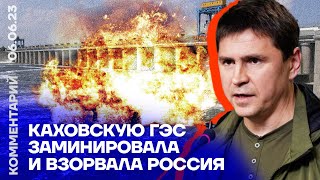 Каховскую ГЭС заминировала и взорвала Россия | Михаил Подоляк