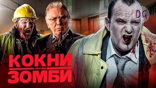 [ТРЕШ ОБЗОР] фильма КОКНИ ПРОТИВ ЗОМБИ (Большой куш с зомби)