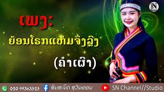 ເພງ: ຍ້ອນໂຣກແຫ່ມຈຶ່ງລຼົງ|ย้อนโรกแห่มจึงหลง|Yone Rok Ham Joueng hlong[ຄຳເຜົາ]