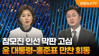 [투나잇이슈] 참모진 인선 막판 고심…윤 대통령-홍준표 만찬 회동 / 연합뉴스TV (YonhapnewsTV)