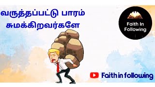 வருத்தப்பட்டு பாரம்சுமக்கிறவர்களே | Tamil Christian Story | Faith In Following