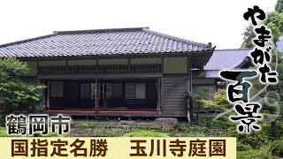 083 国指定名勝　玉川寺庭園　～YTS山形テレビ「やまがた百景」～