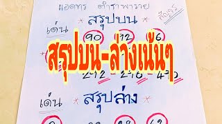 #ใครที่รอมาแล้วครับ💸💸สรุป3ตัวบน+2ตัวบน+2ตัวล่างแบบเน้นๆ..ขอให้สมาชิกโชคดีครับ..