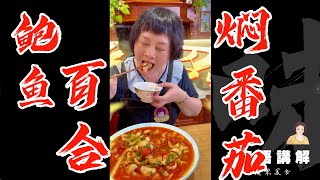 👨‍🍳從大厨処偷師返來【鮑魚百合炆番茄】🍅好有食欲又健康又好口感！| 鮑魚 | 百合 | 家庭餸 | 芬姐厨房