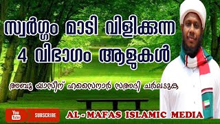 സ്വർഗ്ഗം മാടി വിളിക്കുന്ന 4 വിഭാഗം ആളുകൾ അബൂ യാസീന് ഹസൈനാർ സഅദി ചർലടുക