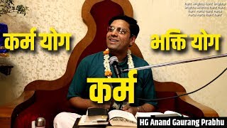 कर्म, कर्म योग, भक्ति योग  KARMA, KARMA YOGA and BHAKTI YOGA || HG Anand Gaurang Prabhu