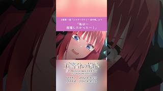 【二乃】「私は、祝福したかった」#shorts #anime #五等分の花嫁 #竹達彩奈