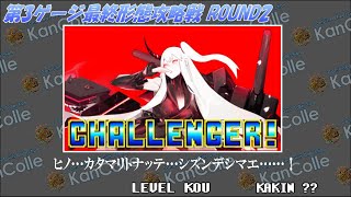 【低評価上等！】世界一つまらない艦これクソ配信56 第3ゲージ最終形態戦！Round 2