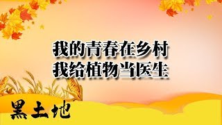 黑土地 20190809：我的青春在乡村 我给植物当医生