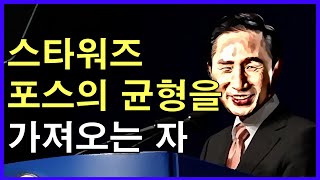 스타워즈 포스의 균형 - 스타워즈 시리즈의 핵심 주제입니다