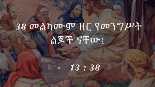 የእግዚአብሔር ፍርድ ይመጣል! ከመንግሥቱም እንቅፋትን ሁሉ ዓመፃንም የሚያደርጉትን ይለያል! ከዚያ የሚያመልጥ የለም።