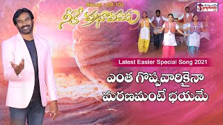 ENTHA GOPPA | ఎంత గొప్పవారికైనా | A.R. Stevenson | Easter Special Song