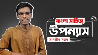 উপন্যাস সম্পর্কিত আলোচনা। বাংলা সাহিত্যে।। তানভীর স্যার।।