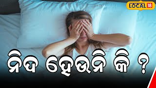 ରାତିରେ କାହିଁକି ହେଉନି ନିଦ, ଜାଣନ୍ତୁ କାରଣ | Why don't you sleep at night, know the reason  #local18