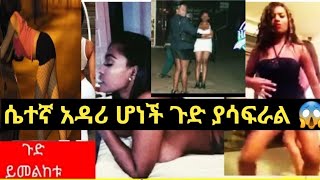 #subcribe ለአቅመ አዳም ያልደረሱ ህፃናትን ወደ ሴተኛ አዳሪነት ማስገባት ያሳፍራል 😭😱ጉድ