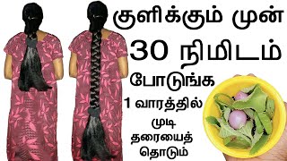 ரெண்டு முறை தேய்த்தால் போதும் முடி காடு மாதிரி வளரும் | mudi valara | hair growth tips in tamil