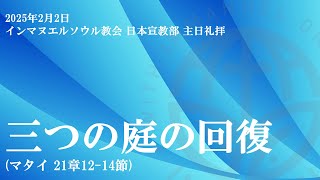 2025年2月2日 主日礼拝「三つの庭の回復」マタイ 21章12-14節