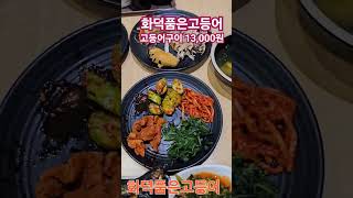 #화덕품은고등어 #뷔페식고등어구이맛집 #생선구이맛집 #뷔페식맛집 #koreafood #한태연여행