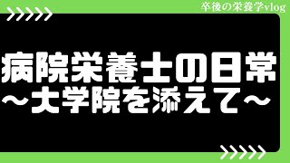 「病院栄養士の日常を軽〜く紹介」【卒後の栄養学vlog】12日目