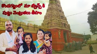 మా twins ki కొండగట్టు లో పుట్టువెంట్రుకలు తీసాం //kondagattu vlog