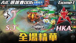 [AOV] S.T vs HKA Highlights Game1 - AIC 2017 Day2 Match006