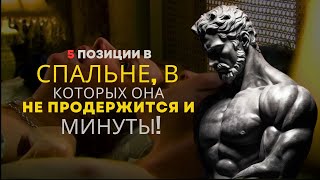 5 ПОЗИЦИИ В СПАЛЬНЕ, В КОТОРЫХ ОНА НЕ ПРОДЕРЖИТСЯ И МИНУТЫ! | ЖЕНСКАЯ ПСИХОЛОГИЯ